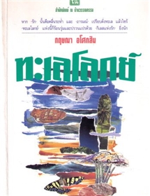 ทะเลโลกย์ /กฤษณา อโศกสิน