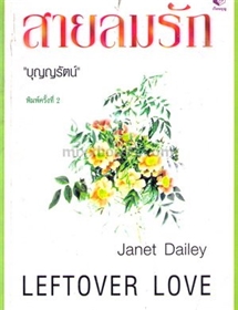 สายลมรัก (Leftover Love)
