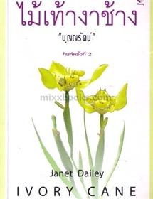 ไม้เท้างาช้าง(Ivory Cane) 