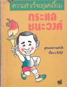 ความสำเร็จอยู่แค่เอื้อม /นายแพทย์กระแส ชนะวงศ์