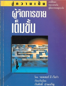 สู่ความเป็นผู้จัดการขายเต็มขั้น 