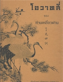 โอวาทสี่ของท่านเหลี่ยวฝาน