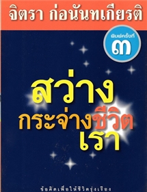 สว่างกระจ่างชีวิตเรา /จิตรา ก่อนันทเกียรติ