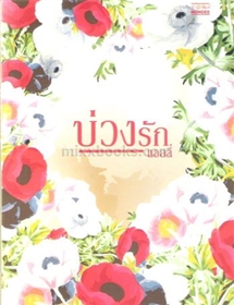 บ่วงรัก /แอลลี่