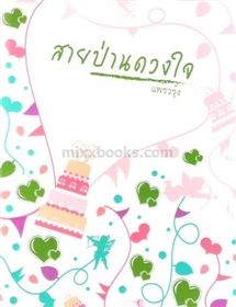 สายป่านดวงใจ /แพรวรุ้ง