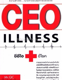 CEO ขี้โรค