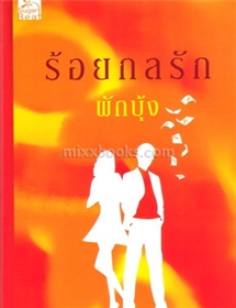 ร้อยกลรัก /ผักบุ้ง