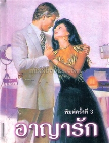 อาญารัก /ไอริส โจแฮนเซ่น