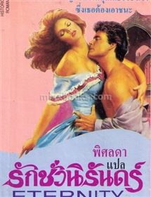 รักชั่วนิรันดร์ /Jude Deveraux