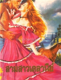 สามสาวเดลานีย์