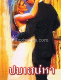 ปมเสน่หา /ลินน์ เกรแฮม