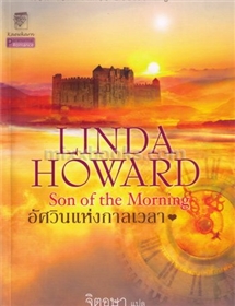 อัศวินแห่งกาลเวลา /Linda Howard