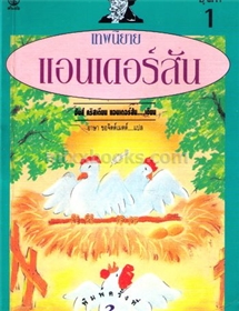 เทพนิยายแอนเดอร์สัน ชุดที่ 1