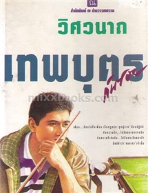 เทพบุตรก้นซอย /วิศวนาถ