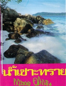 น้ำเซาะทราย /กฤษณา อโศกสิน
