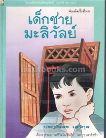 เด็กชายมะลิวัลย์ /ประภัสสร เสวิกุล