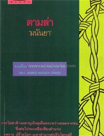 ตามล่า (Have This One for Me)