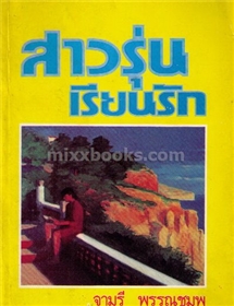สาวรุ่นเรียนรัก (ปกฟ้า) /จามรี พรรณชมพู
