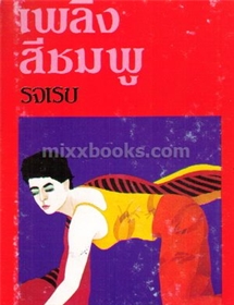เพลิงสีชมพู /รจเรข