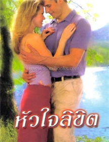 หัวใจลิขิต /เจย์น แอนน์ เครนท์ซ