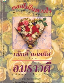 ดอกไม้ในดวงใจ /เพ็กกี้ แกดดิส