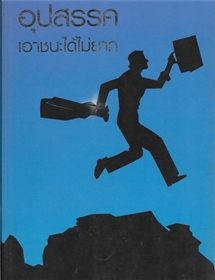 อุปสรรคเอาชนะได้ไม่ยาก