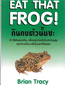 Eat that Frog! กินกบตัวนั้นซะ /Brian Tracy
