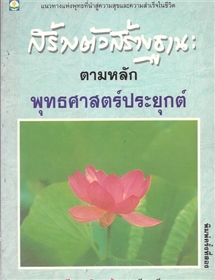 สร้างตัวสร้างฐานะ ตามหลักพุทธศาสตร์ประยุกต์