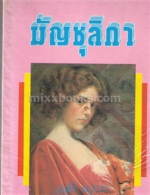 มัญชุลิกา /วลัย นวาระ