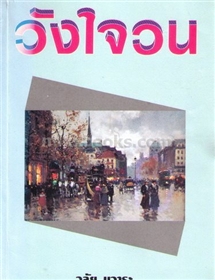 วังวนใจ /วลัย นวาระ