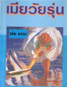 เมียวัยรุ่น /วลัย นวาระ
