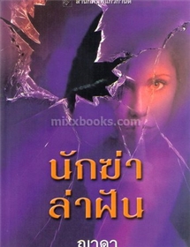 นักฆ่าล่าฝัน /เจย์น แอนน์ เครนท์ซ