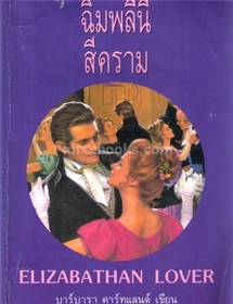 ฉิมพลีนี้สีคราม /บาร์บารา คาร์ทแลนด์