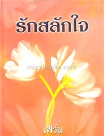 รักสลักใจ /ซูซาน แอนเดอร์เซ่น