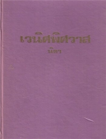 เวนิศพิศวาส (ปกแข็ง) /Dorothy Eden