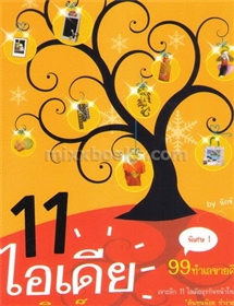11 ไอเดีย ธุรกิจเล็กๆ