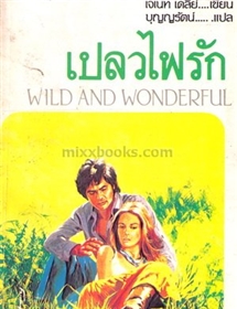 เปลวไฟรัก(Wild and Wonderful)