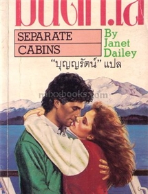 มนต์ทะเล(Separate Cabins) /เจเน็ท เดลี่ย์