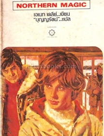 ระบำกามเทพ /เจเน็ท เดลี่ย์