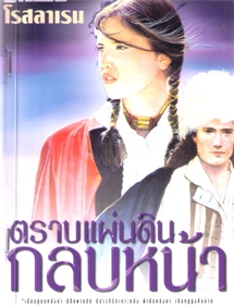 ตราบแผ่นดินกลบหน้า /โรสลาเรน
