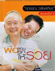 พ่อสอนลูกให้รวย