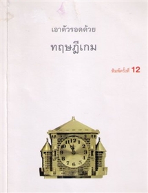 เอาตัวรอดด้วยทฤษฏีเกม /จอห์น แนซ