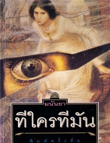 ทีใครทีมัน