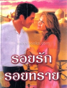 รอยรักรอยทราย /ลินน์ เกรแฮม