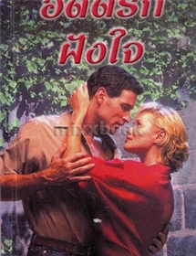 อดีตรักฝังใจ (Baby Don't Go) /ซูซาน แอนเดอร์เซ่น