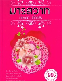 มารสวาท /กฤษณา อโศกสิน