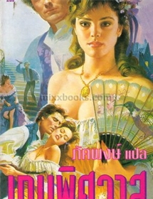 เกมพิศวาส (Surrender) /อมันด้า ควิค(เจย์น แอนน์ เครนท์ซ)