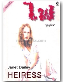 ไฟ(Heiress) ภาค 1,2 /เจเน็ต เดลี่ย์