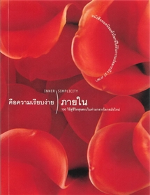 คือความเรียบง่ายภายใน (Inner simplicity) /อีเลน เซนต์เจมส์