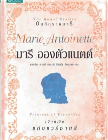 มารี อองตัวแนตต์ (Marie Antoinette) /แคธธีน ลาสกี